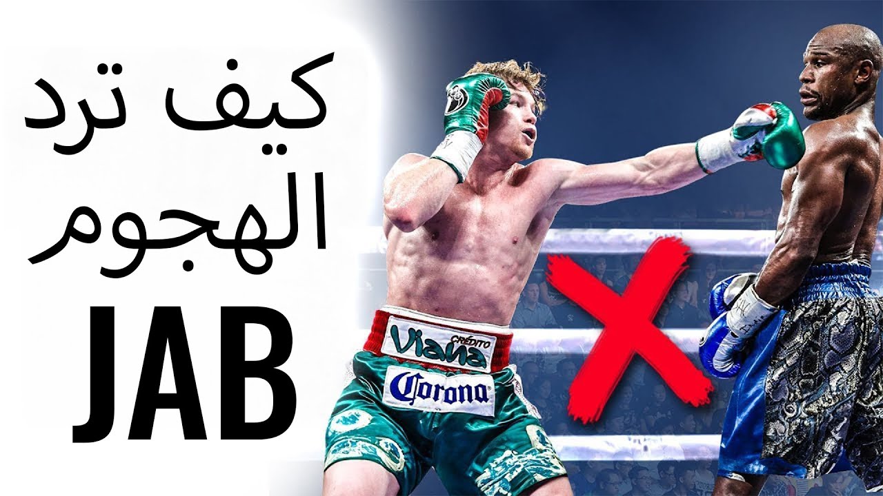 كيف ترد الهجوم في الملاكمة