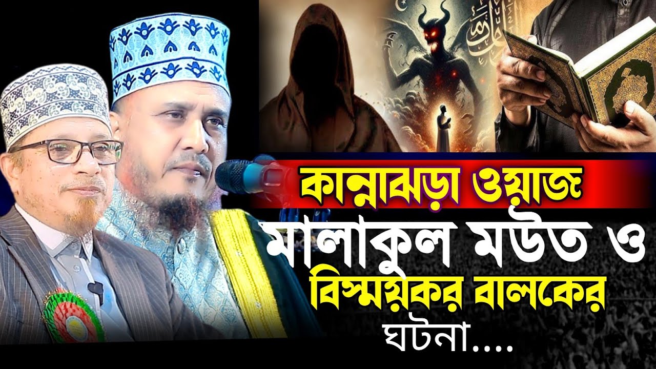 মালাকুল মউত ও বিস্ময়কর বালকের ঘটনা | Maulana Fokhrul Islam Hady | মাওলানা ফকরুল ইসলাম হাদী ওয়াজ 