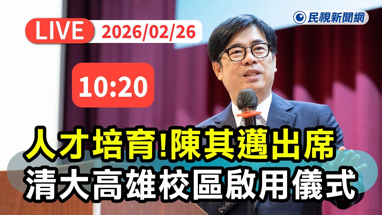 【直播完整版】0226 在地人才在地培育！ 陳其邁出席清華大學高雄校區啟用儀式｜民視快新聞｜