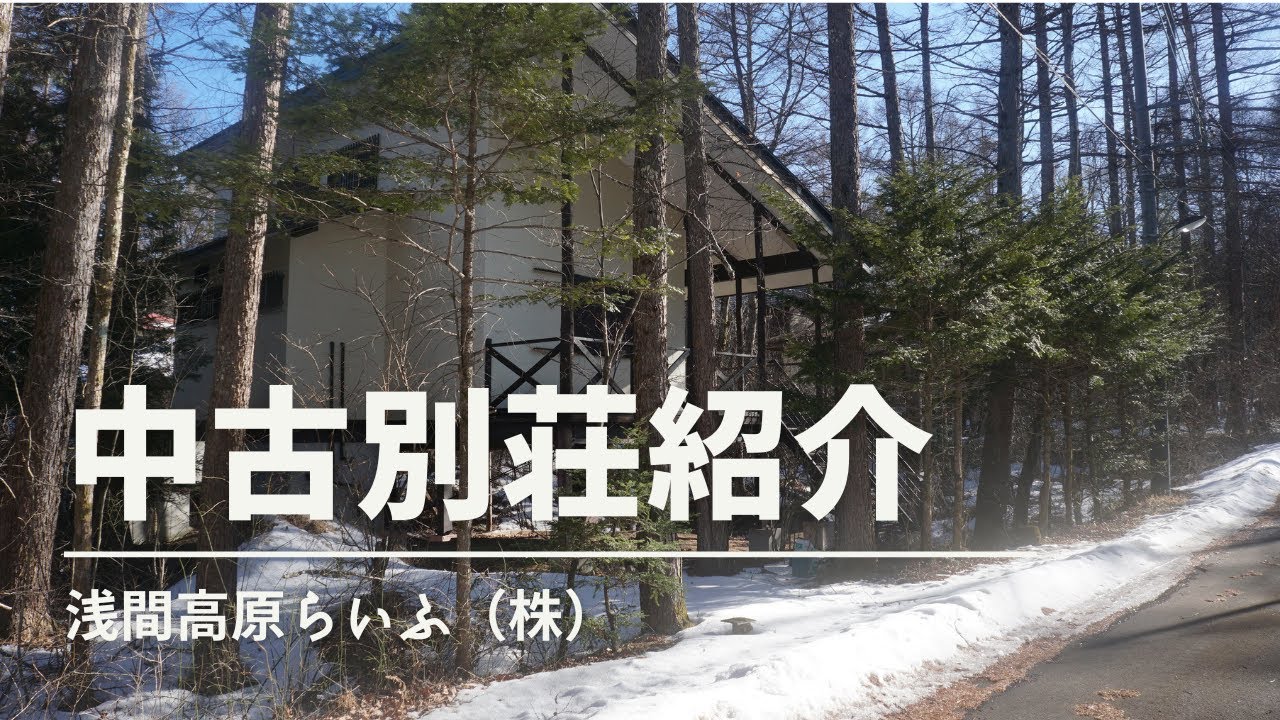 北軽井沢別荘　中古物件　即入居可能！【480万円！】プリンスランド内