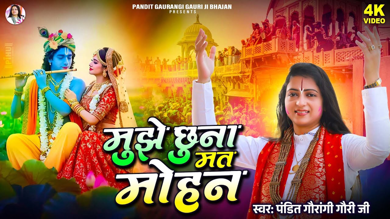 मुझे छूना मत मोहन दूर रहो | Pandit Gaurangi Gauri Ji | Mujhe Chhuna Mat Mohan | Radhakrishna Holi