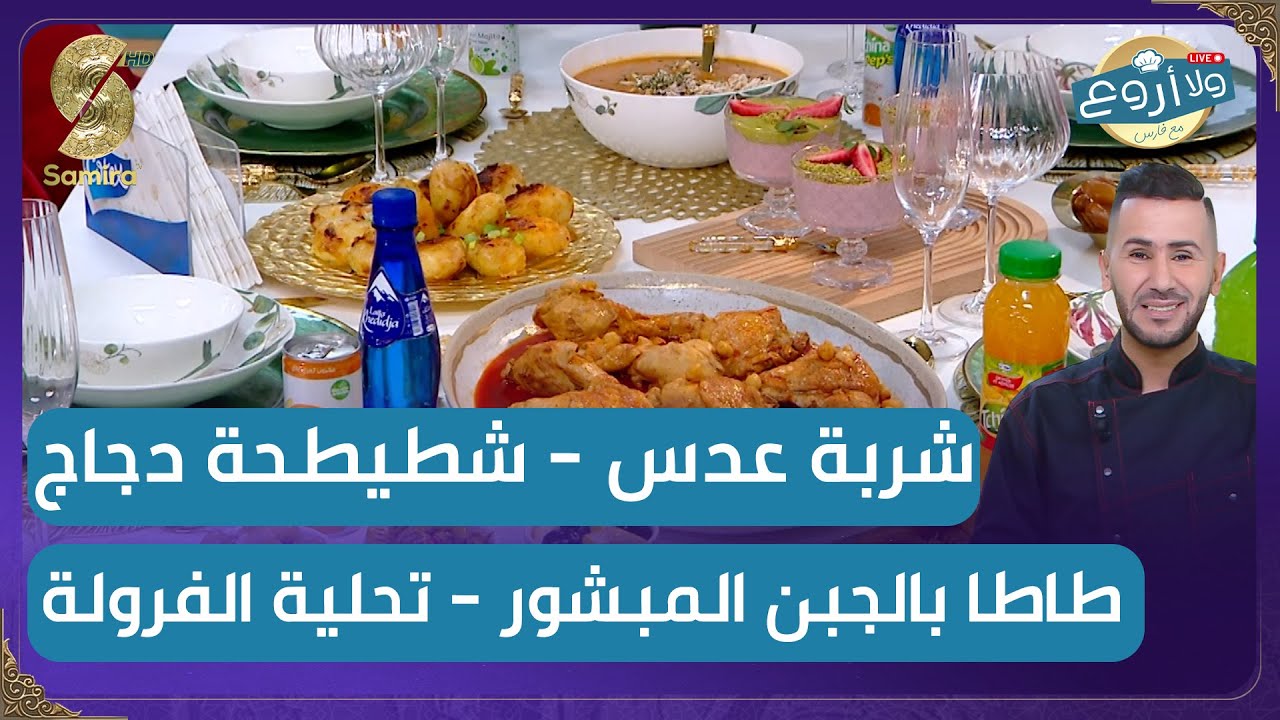 ولا اروع مع فارس - شربة عدس - شطيطحة دجاج - تحلية الفراولة