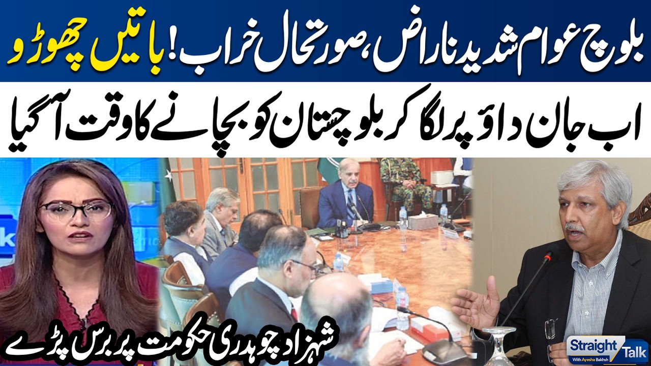 Balochistan Crisis Deepens | Apex Committee Meeting in Quetta | Shahzad Ch Urges Immediate Action