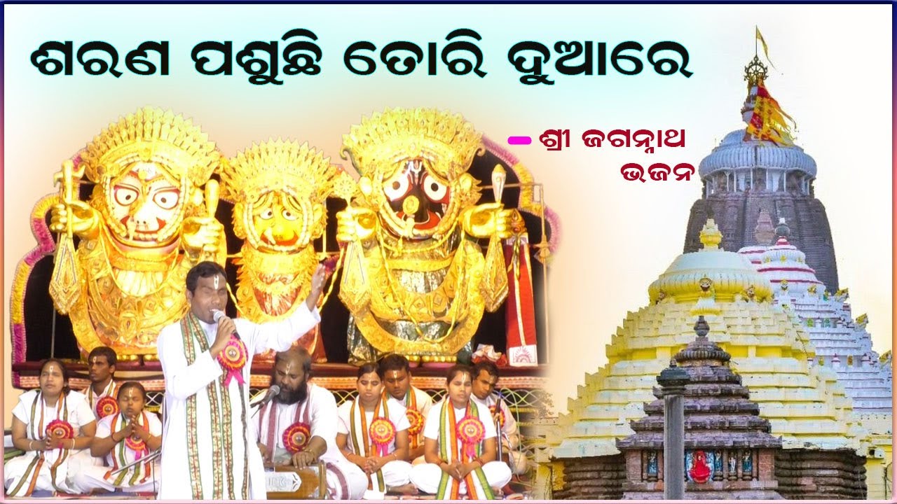 Sarana pasuchhi tohari duare, ଶରଣ ପଶୁଛି ତୋରି ଦୁଆରେ by Prahallad Rana