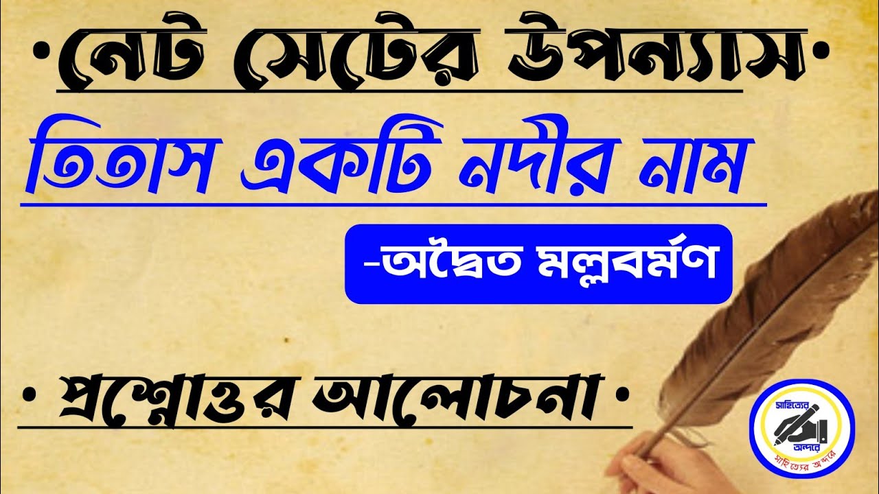 UGC NET অদ্বৈত মল্লবর্মণের তিতাস একটি নদীর নাম উপন্যাস, প্রশ্নোত্তর আলোচনা, WB SET/সাহিত্যের অন্দরে