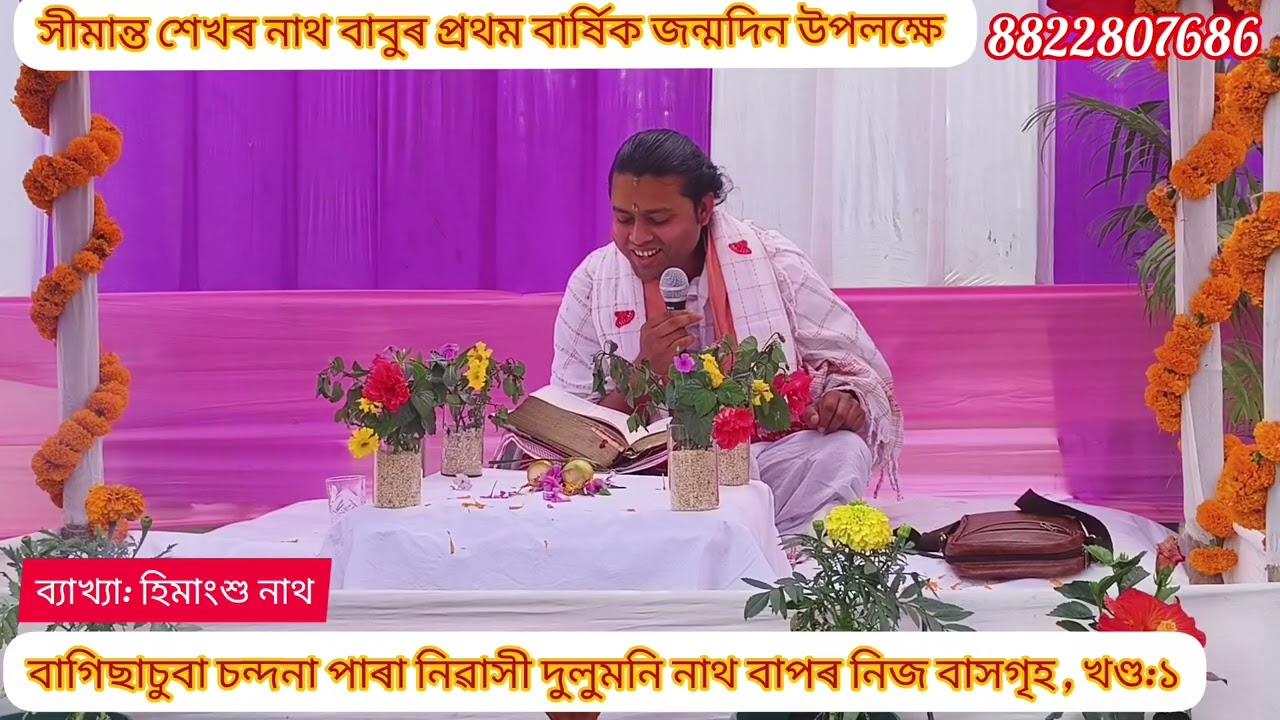 বাগিছাচুবা চন্দনা পাৰ// খণ্ড:১//#himangshunath 