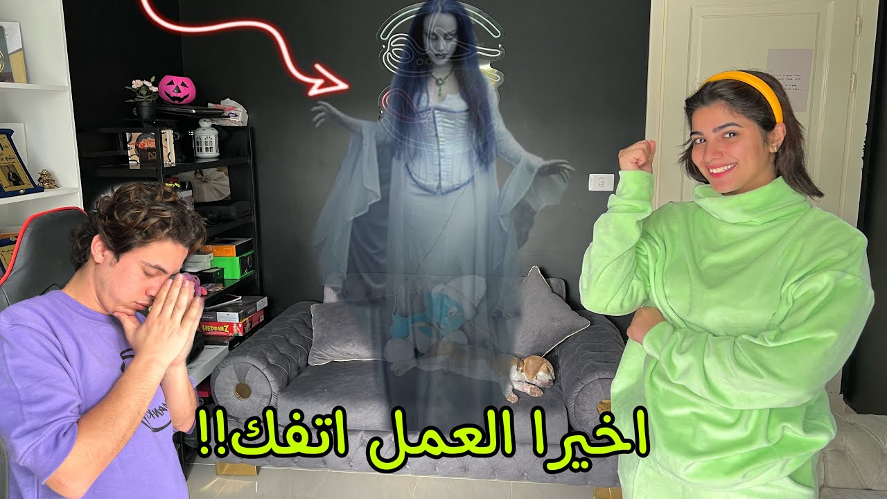 اخر تطورات الشبح المرعب!! وسبب اختفائنا اخر فترة…😰