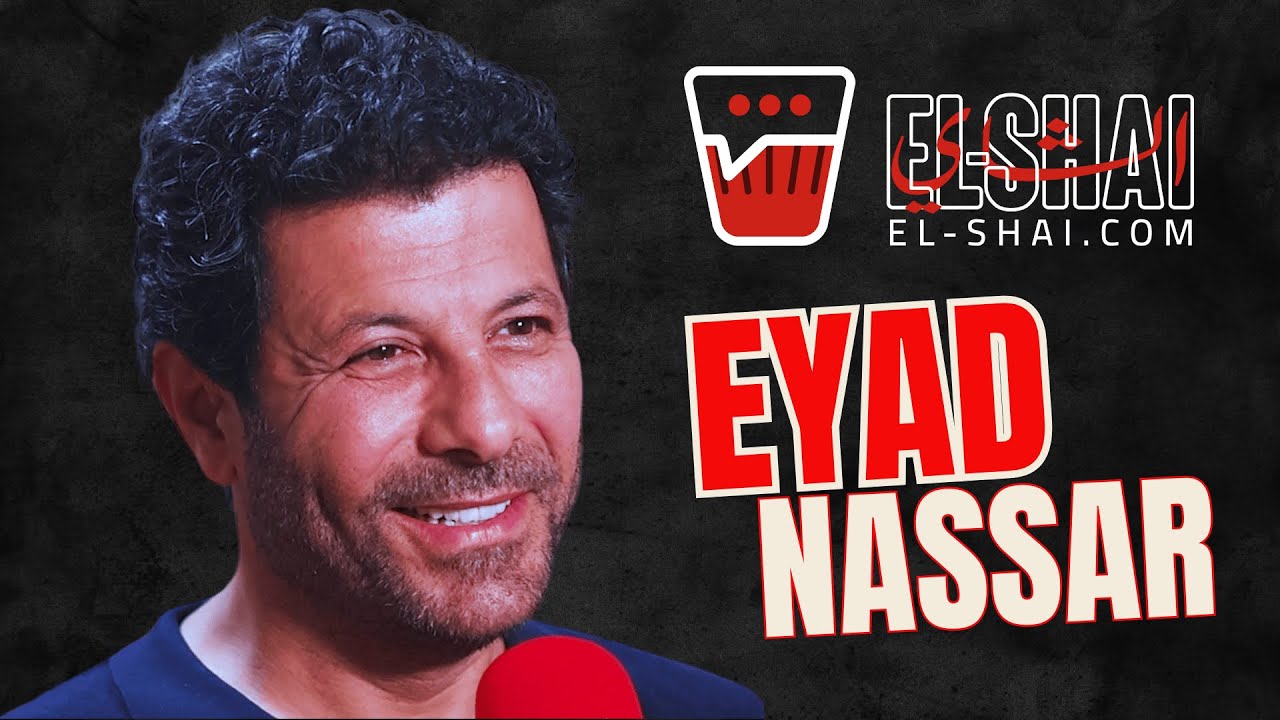الشاي مه اياد نصار &ndash; The Tea with Eyad Nassar