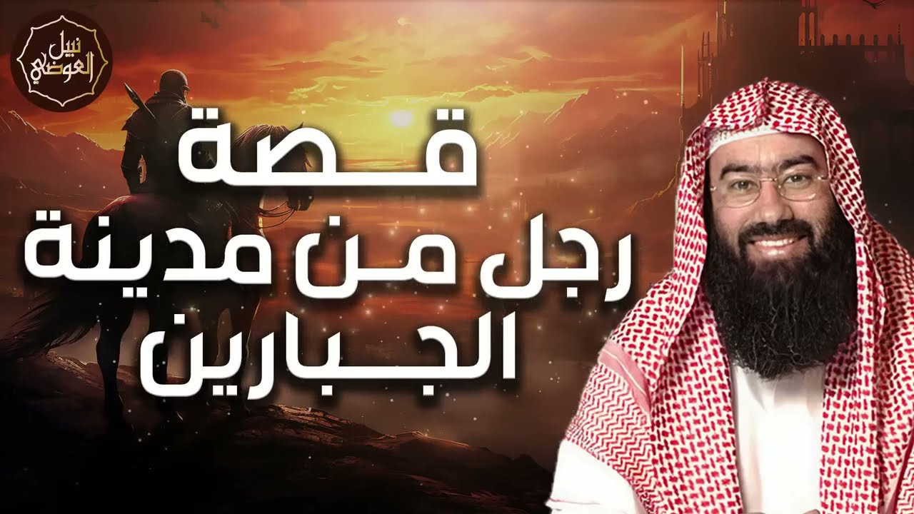 نبيل العوضي ¦ قصة رجل من مدينة الجبارين قصة رائعة ستعيد سماعها أكثر من مرة