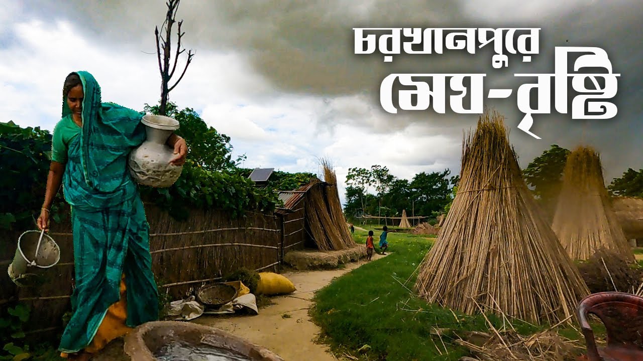মেঘলা দিনে চরখানপুরে নদীর মাছ দিয়ে মধ্যাহ্নভোজ || Rain in Char Khanpur