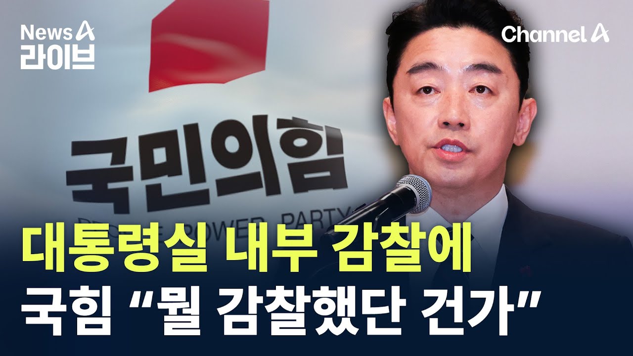 국민의힘, 대통령실 내부 감찰에…“뭘 감찰했단 건가” / 채널A / 뉴스A 라이브