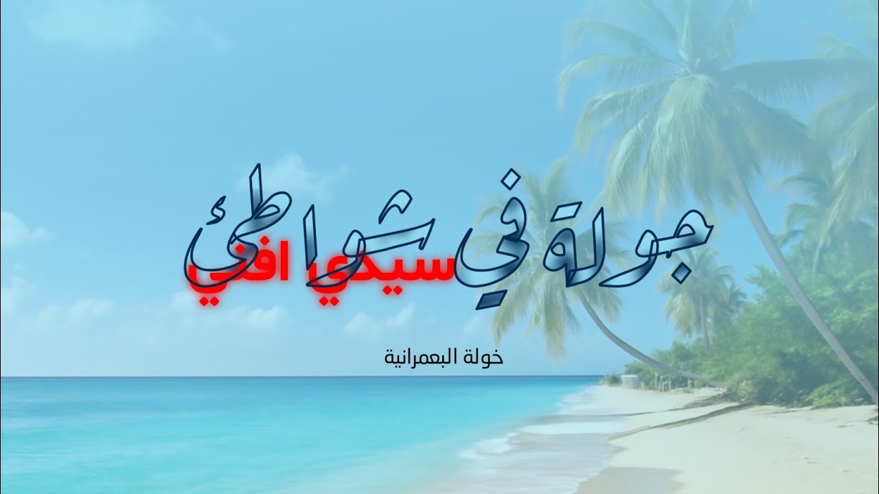 جولة في شواطئ سيدي افني 