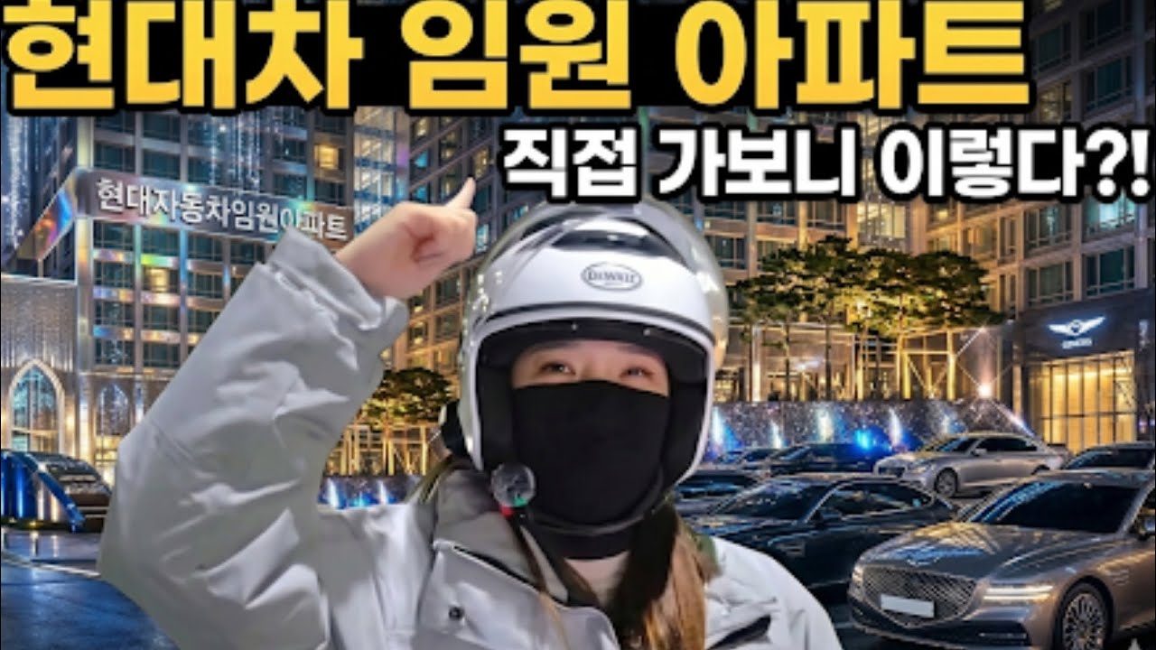 260310_현대차 임원 직원 아파트 배달