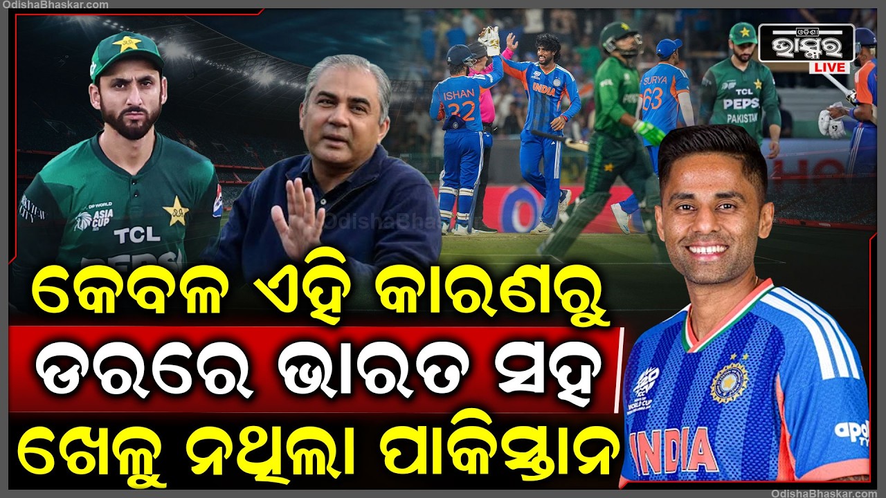 କେବଳ ଏହି କାରଣରୁ ଡରରେ ଭାରତ ସହ ଖେଳୁ ନଥିଲା ପାକିସ୍ତାନ... ପୁଣି ଥରେ ପୂରା ବିଶ୍ୱ ଆଗରେ ବେଜିତ ହେଲା ପାକିସ୍ତାନ..