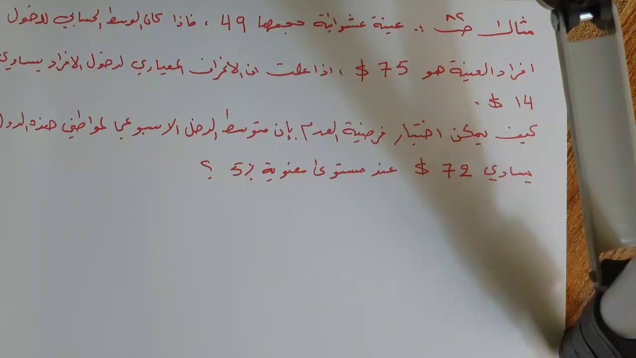 مثال تطبيقي ١ عن اختبار الفرضيات