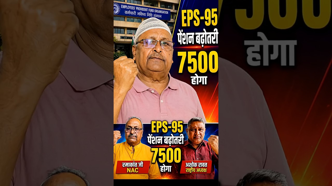 EPS-95 Pension News Today | EPFO Latest News | Ramakant Nargun Ji Speech | ₹7500 + DA Demand Update