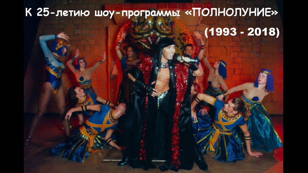 Валерий Леонтьев — шоу-программа «ПОЛНОЛУНИЕ». Премьера состоялась 19.10.1993 в ГЦКЗ Россия, Москва.