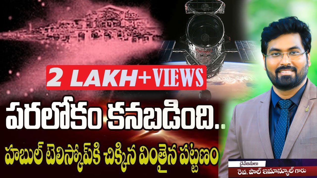 పరలోకం{స్వర్గం) కనబడింది|| నాసా అభిప్రాయం|| Paul Emmanuel#Nasa#hubbletelescope#Heaven#news
