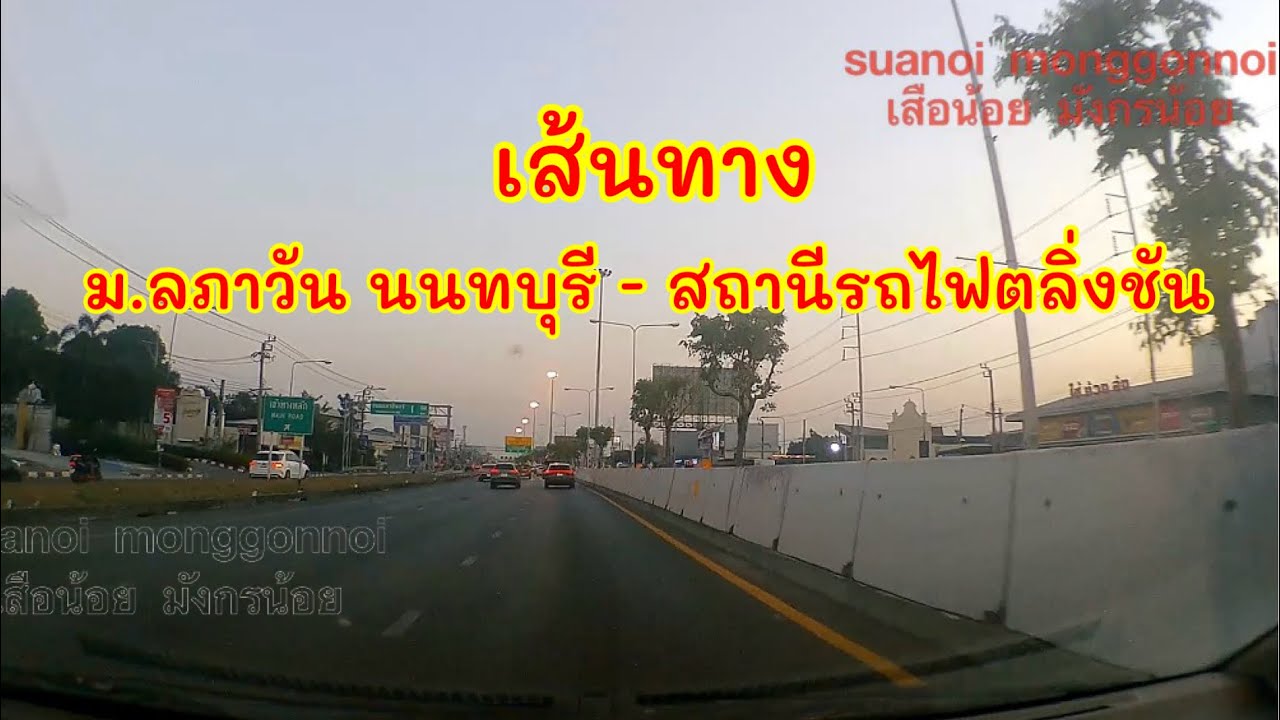 เส้นทางจาก ม.ลภาวัน โครงการ 5 บางรักน้อย นนทบุรี ไป สถานีรถไฟชุมทางตลิ่งชัน เขตตลิ่งชัน กรุงเทพฯ