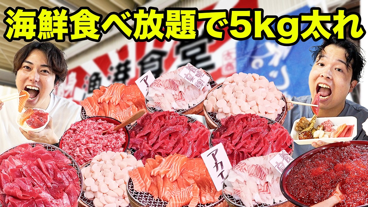 【大食い】埼玉の市場にある海鮮食べ放題でピッタリ5kg太れ！【漁港食堂】