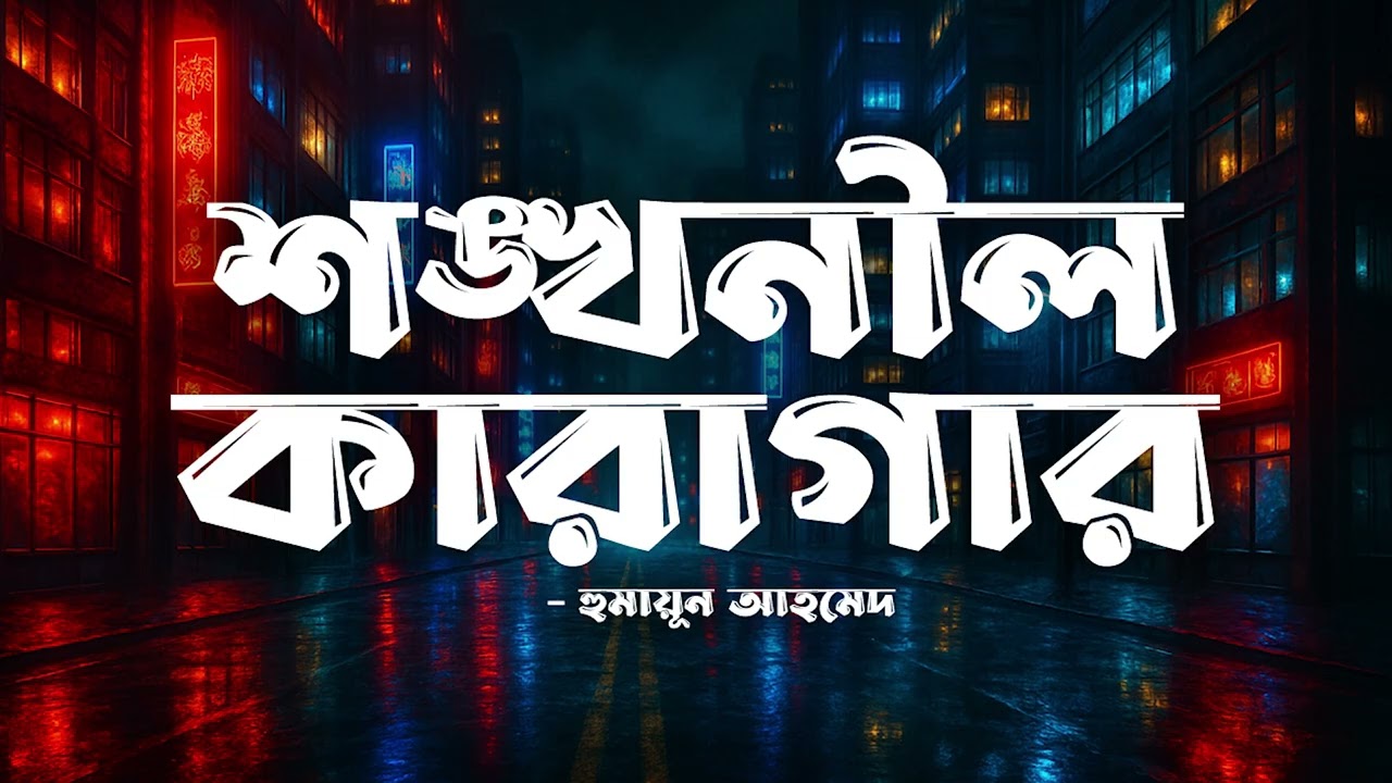 Shonkhonil Karagar | Humayun Ahmed | Audiobook Bangla by Faheem | All Time BEST | Full Book