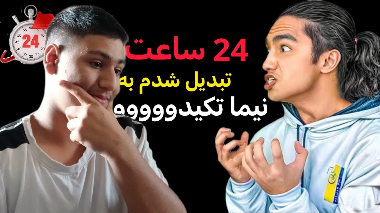 24 ساعت تبدیل شدم به نیما تکیدو/ (واقعی) امیدوارم نیما‌ تکیدو این‌ ویدئو رو نبینه🫣🫂