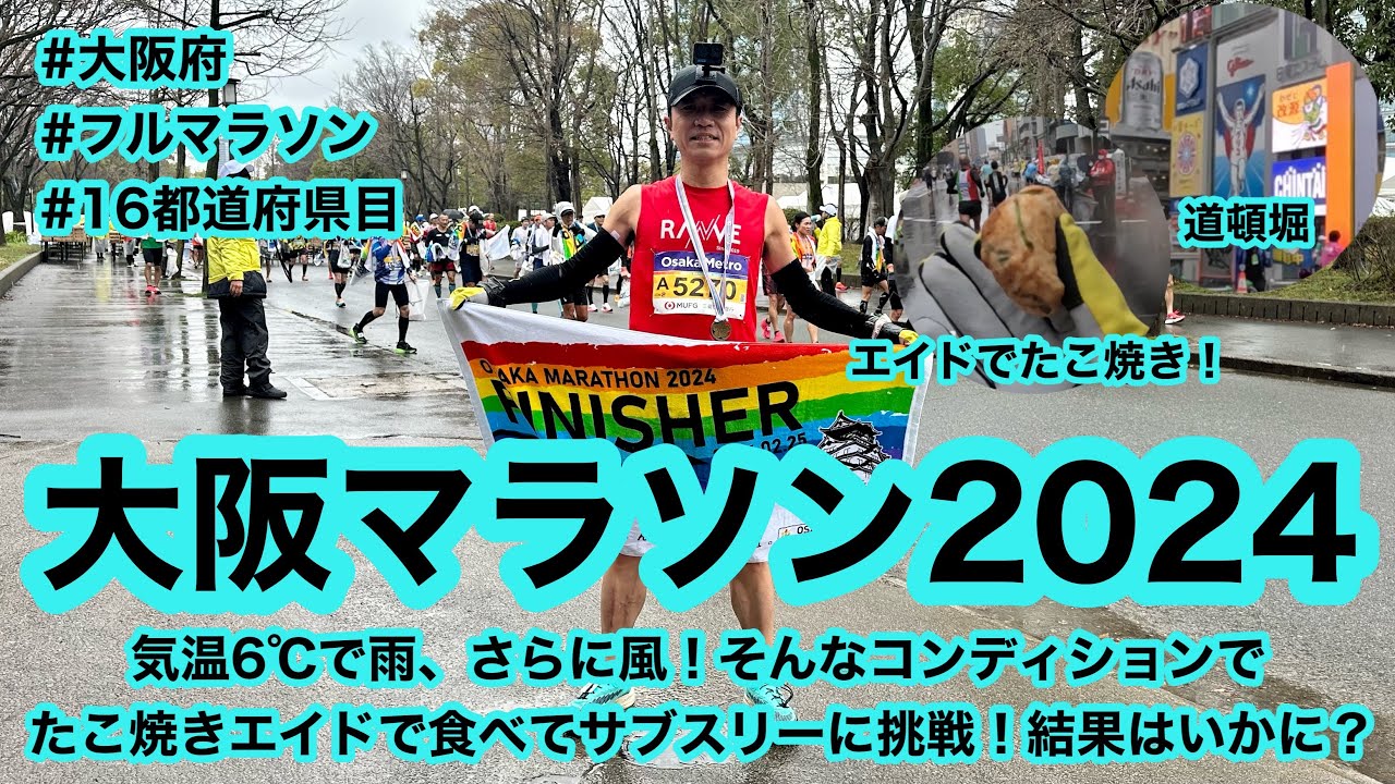 大阪マラソン2024 〜気温6℃で雨、さらに風！そんなコンディションでエイドでたこ焼き食べてサブスリーに挑戦！結果はいかに？