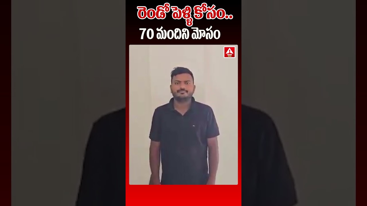 రెండో పెళ్ళి కోసం 70 మందిని మోసం | ANN TELUGU