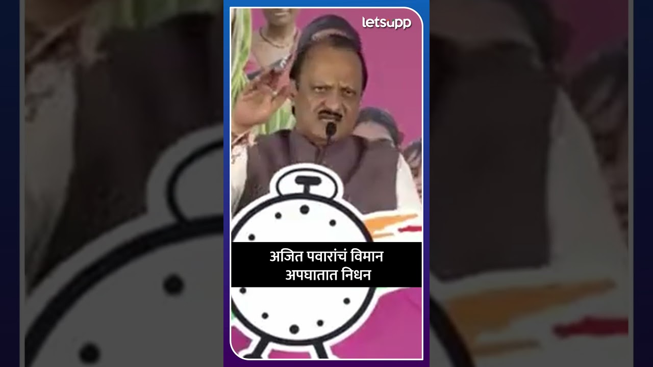 Ajit Pawar Plane Crash: अजितदादांच्या विमान प्रवासात नेमकं काय घडलं? | LetsUpp Marathi
