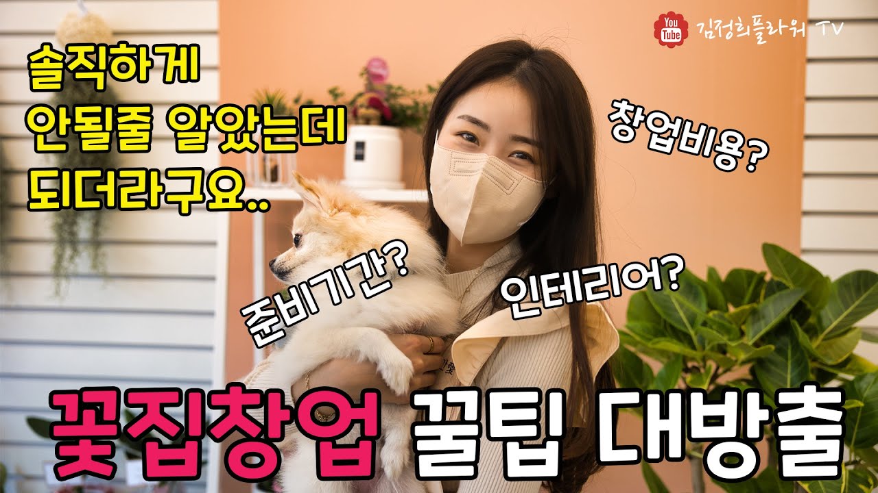 [4K] [1부] 꽃집 창업을 고민한다면 무조건 봐야되는 영상｜초기창업비용까지 모두 알려드립니다｜플라워샵 창업기 [꽃안애]
