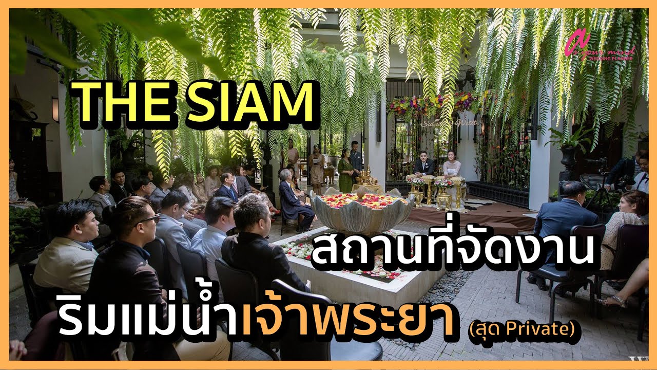 Wedding Planner พาไปชมโรงแรม The Siam