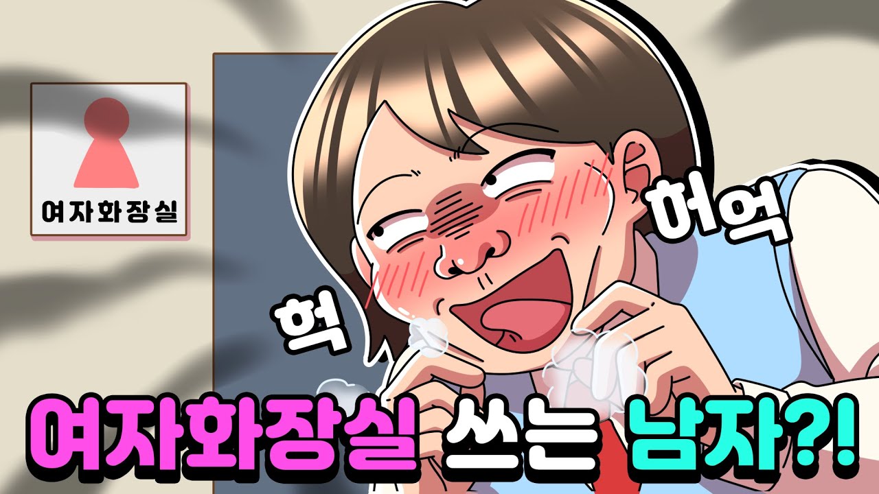 [체리툰] 여자화장실 쓰는 남자?!