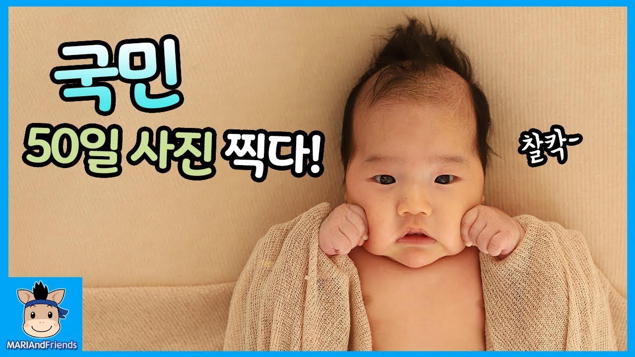 국민, 50일 사진 찍었어요! 사진 찍히는 거 자신 있다국! ♡ 50일 아기 기념 촬영 육아 밀착중계 | 말이야와친구들 MariAndFriends