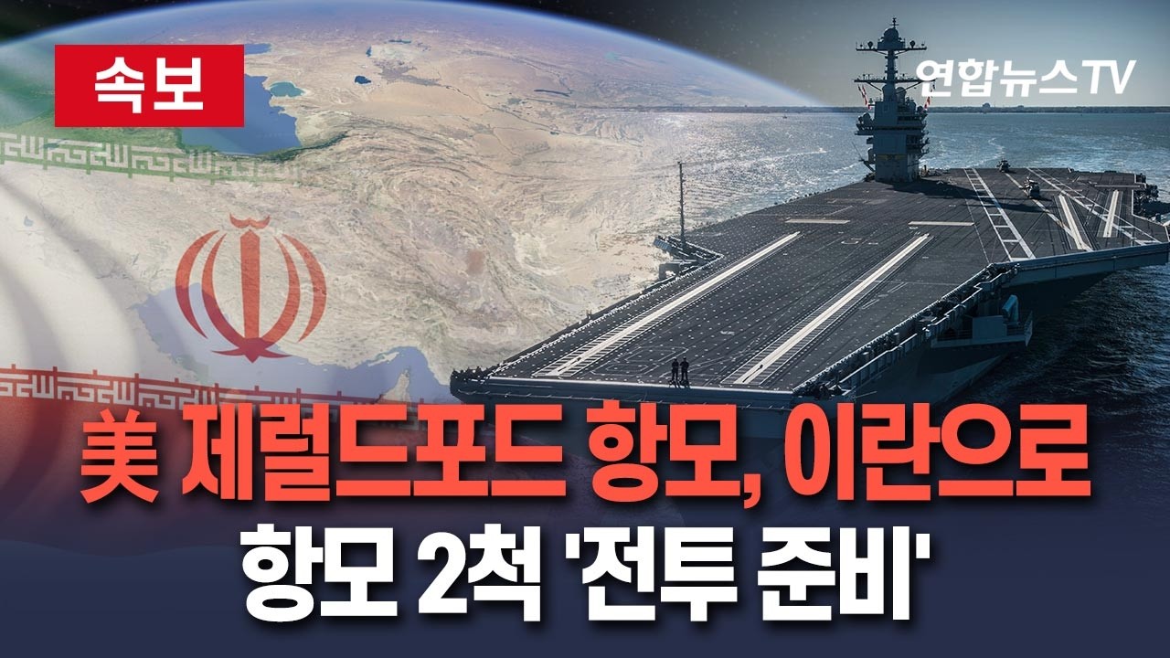 [🔴속보] 美 제럴드 포드 항모, 중동으로…이란 앞바다에 항공모함 두척 '전투 준비' / 연합뉴스TV(YonhapnewsTV)
