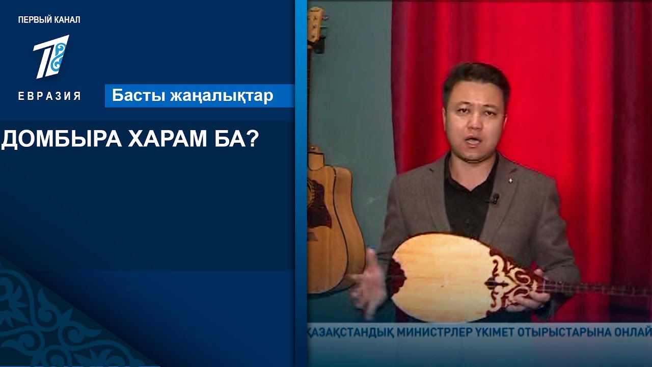 ДОМБЫРА ХАРАМ БА?