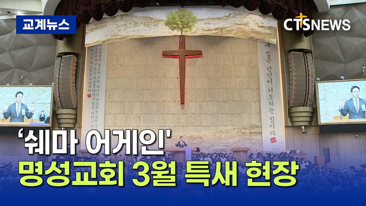 타로와 무속 대신 '성령'... 명성교회, 다음 세대와 새벽 깨우다 (이현지)ㅣCTS뉴스