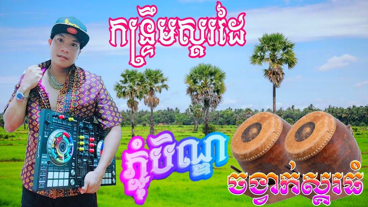 ចង្វាក់ស្គរធំ_#ពូរិន_កន្រ្ទឹមប៊ុនហឿ_រាំលេងបុណ្យភ្ជុំ-#MCDjRin