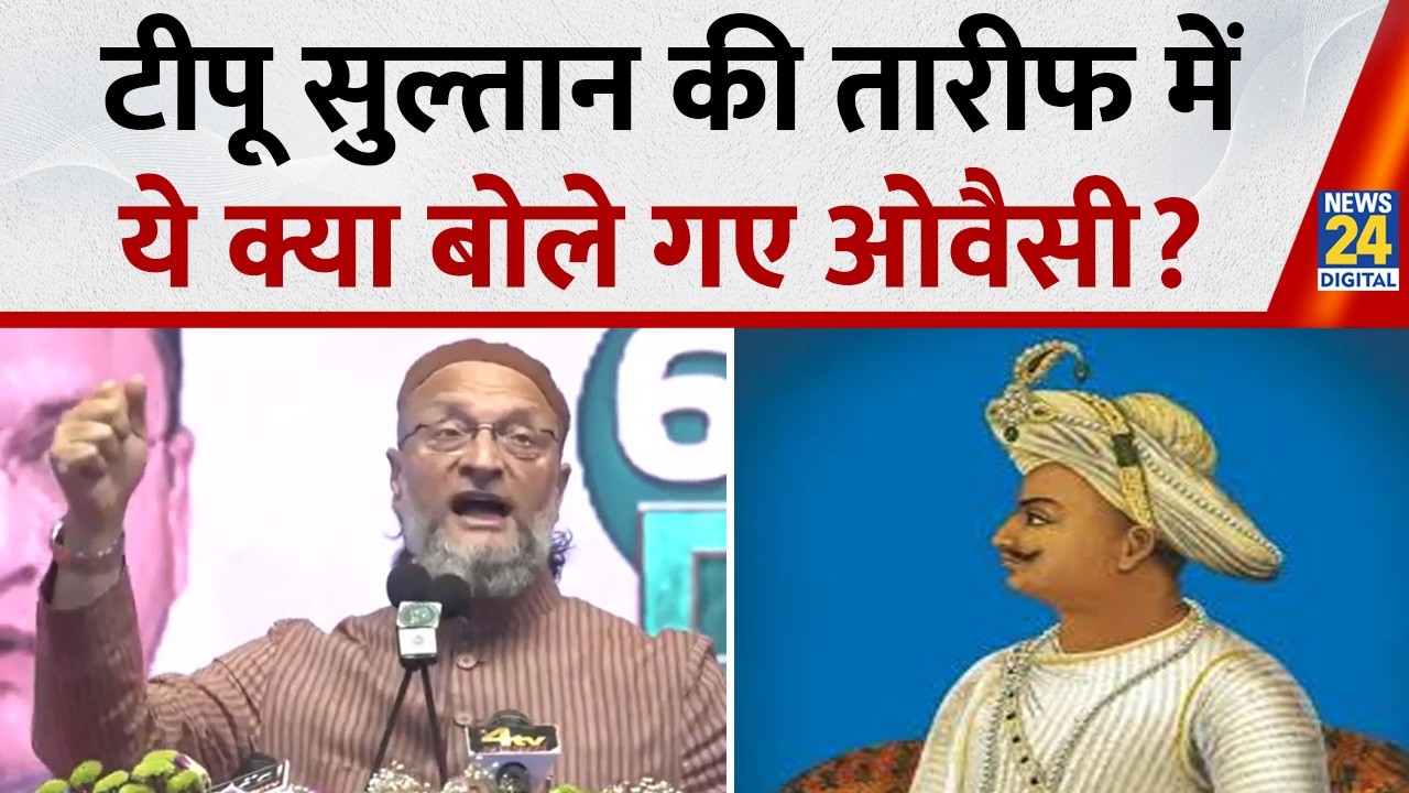 'Tipu Sultan ने अंग्रेजों से लड़ते हुए शहादत दी,सावरकर की तरह लव लेटर नहीं लिखे',Owaisi का बड़ा हमला