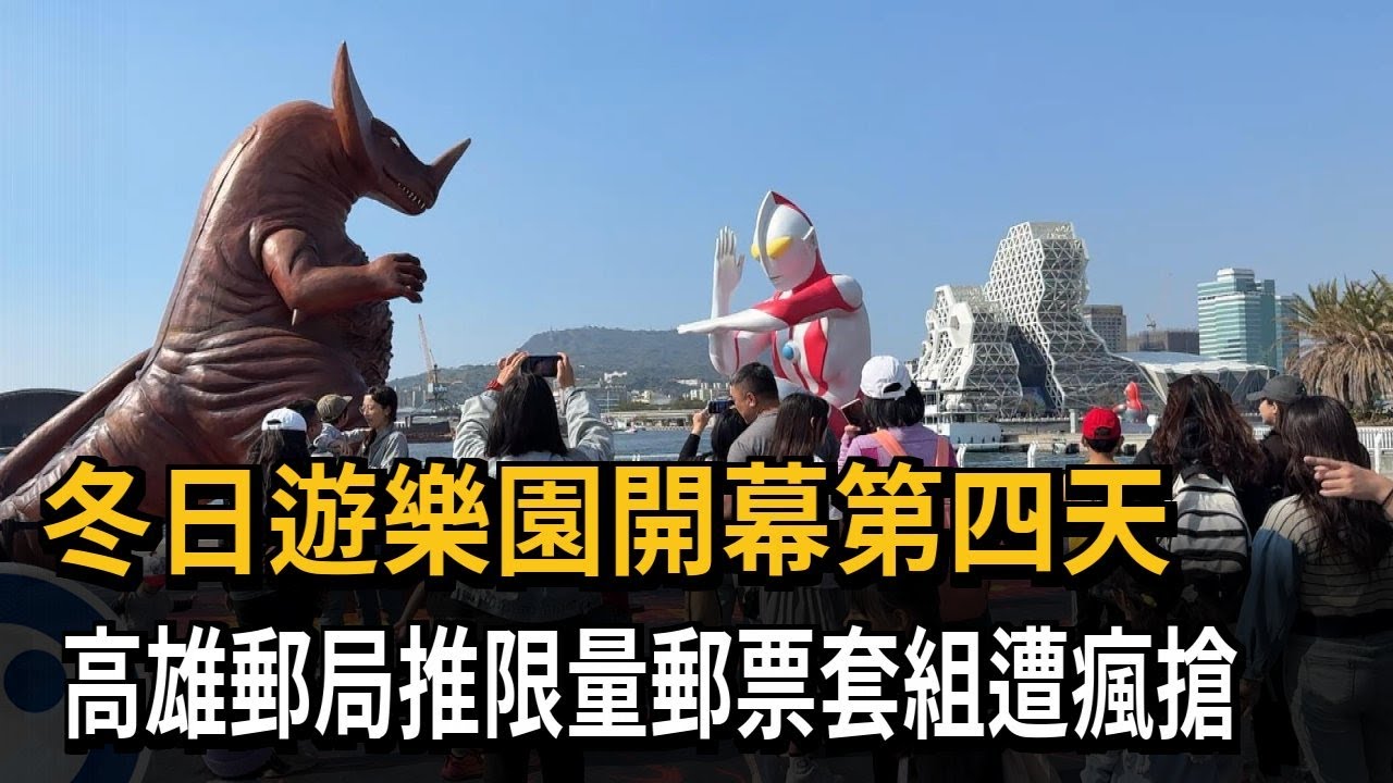 冬日遊樂園開幕第四天 高雄郵局推限量郵票套組遭瘋搶－民視新聞