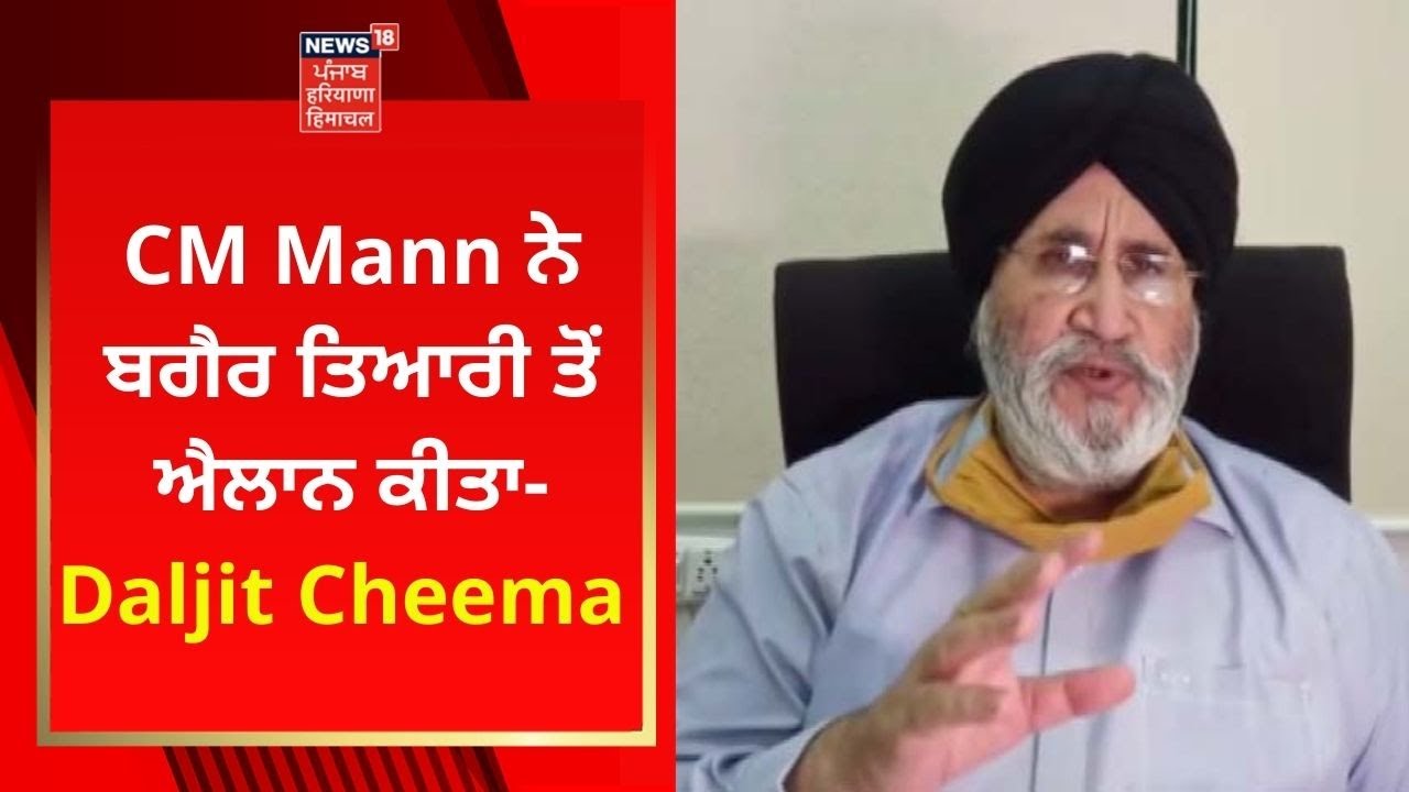 CM Mann ਨੇ ਬਗੈਰ ਤਿਆਰੀ ਤੋਂ ਐਲਾਨ ਕੀਤਾ- Daljit Cheema | News18 Punjab