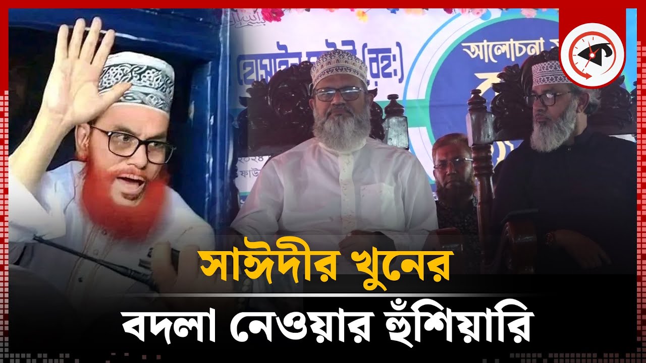 সাঈদীর খু'নের বদলা নেব : মাসুদ সাঈদী | Masood Sayedi | Delwar Hossain Sayeedi | Kalbela
