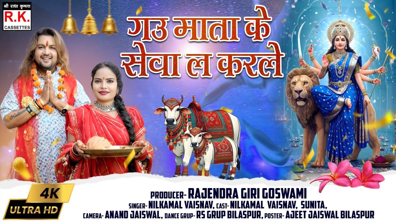 Gau Mata K Sewa L Karle l Nilkamal Vaishnav | Jasgeet | गऊ माता के सेवा ल करले l नीलकमल वैष्णव