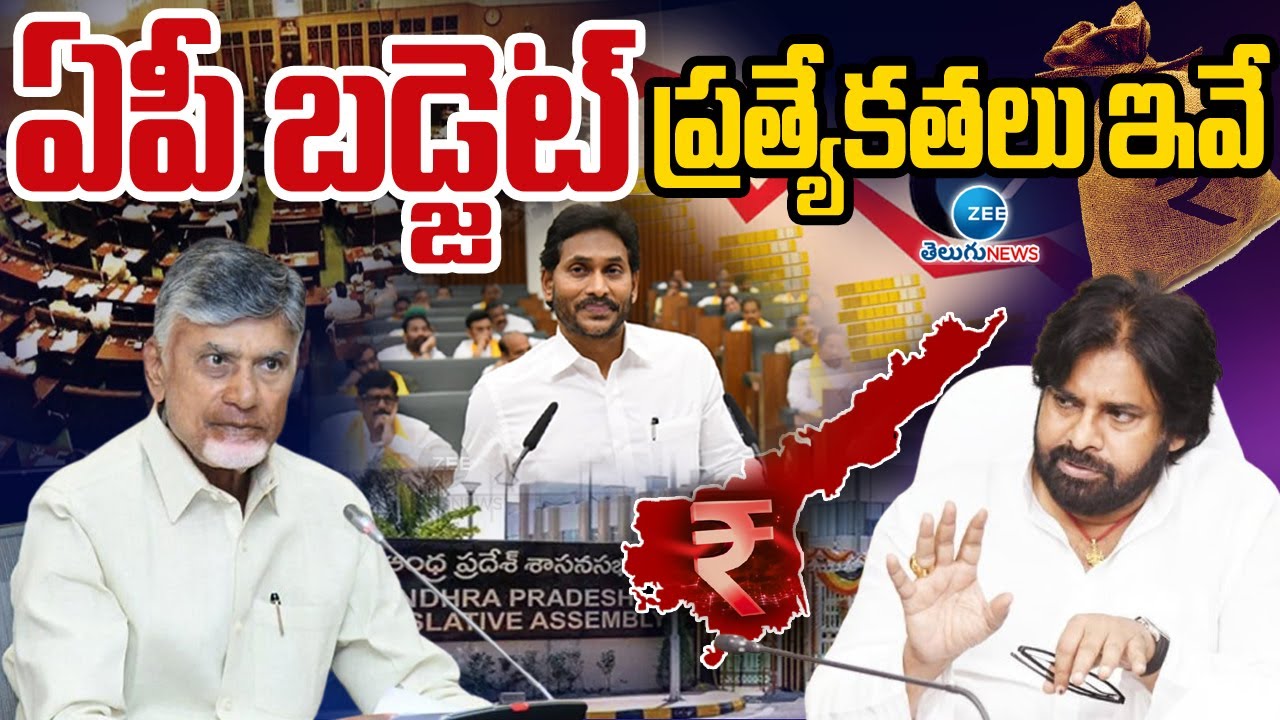 AP Assembly Budget Session 2025 | CM Chandrababu | AP Assembly | ఏపీ బడ్జెట్ ప్రత్యేకతలు ఇవే