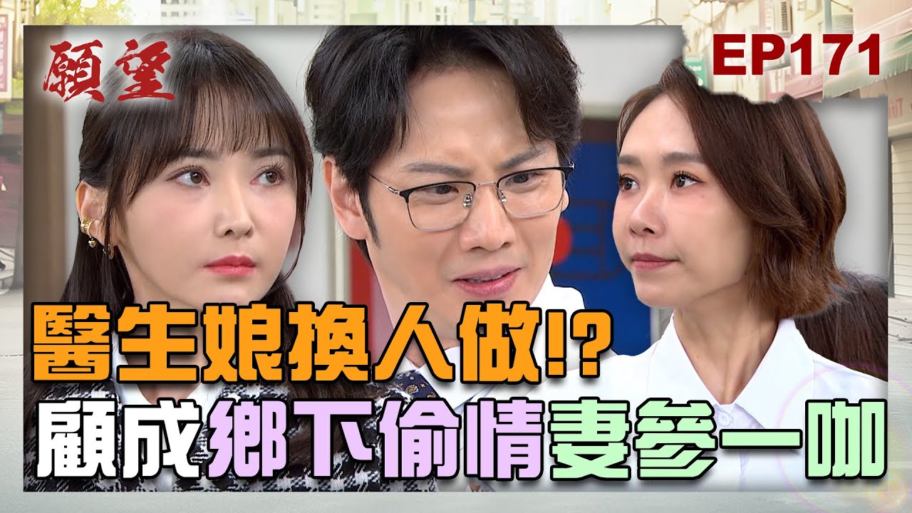 願望 EP171 完整版｜小三冒牌醫生娘！顧成鄉下浪漫偷情 正宮愛倫跑來參一咖！靜雯病情影響兒子婚事 親家母的反應竟是？！｜Desires｜【萬士益冷氣】
