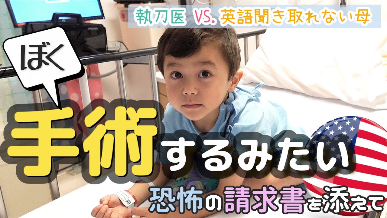 【アメリカで末っ子長男、手術を受ける】病院では英語で質問いっぱいされて母クタクタ｜気になる請求額とは？！｜そもそもなぜ彼は臍ヘルニアになったのか？
