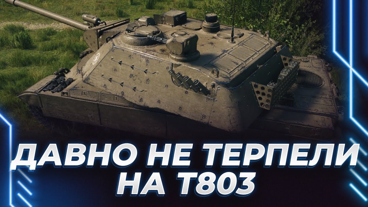 НАДО ПОТЕРПЕТЬ НА Т803 - ФЕЙКОВЫЙ ДПМ