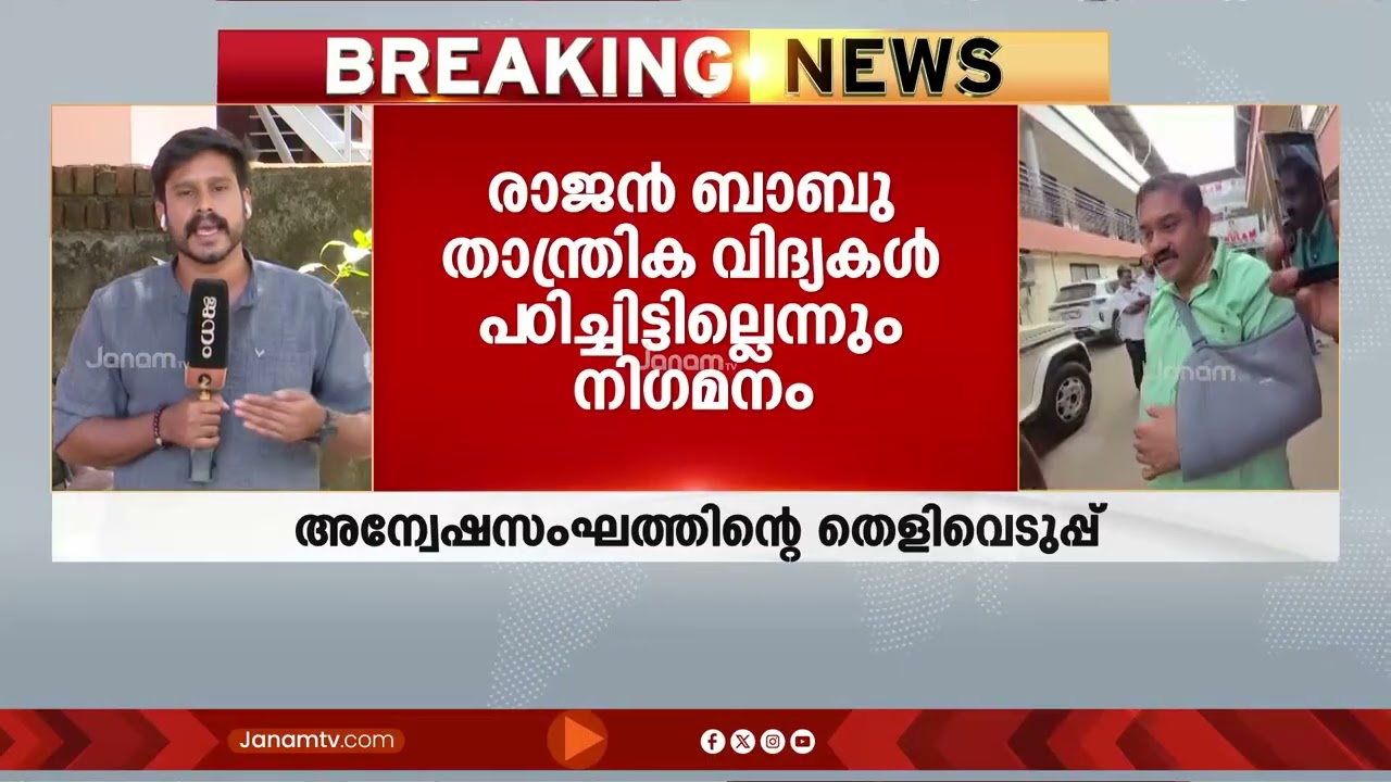 രാജൻ ബാബു താന്ത്രിക വിദ്യകൾ പഠിച്ചിട്ടില്ലെന്ന് നിഗമനം;  പ്രതിയുമായി  തെളിവെടുപ്പ് നടത്തി