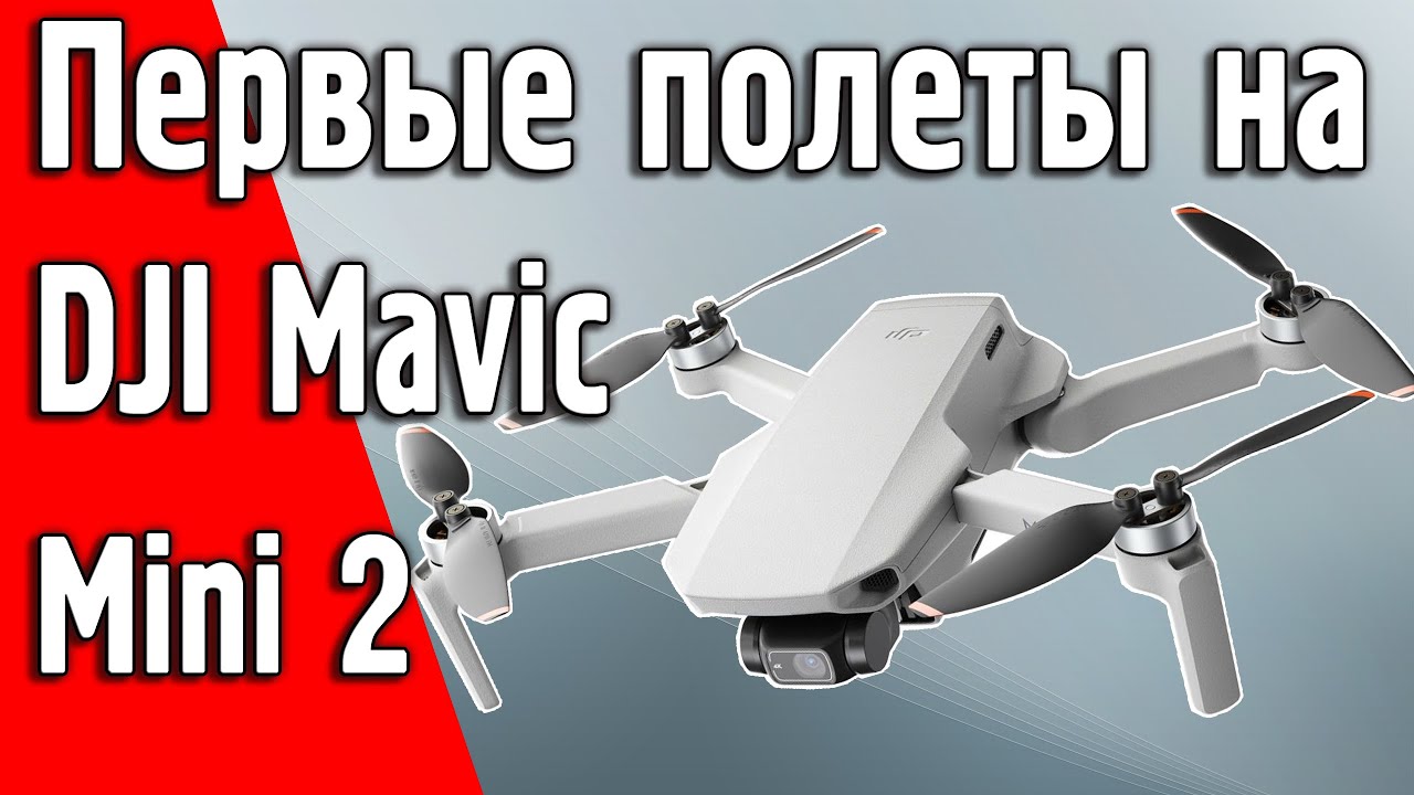 Первые полеты на DJI Mavic Mini 2 в Николаевской области Украина.