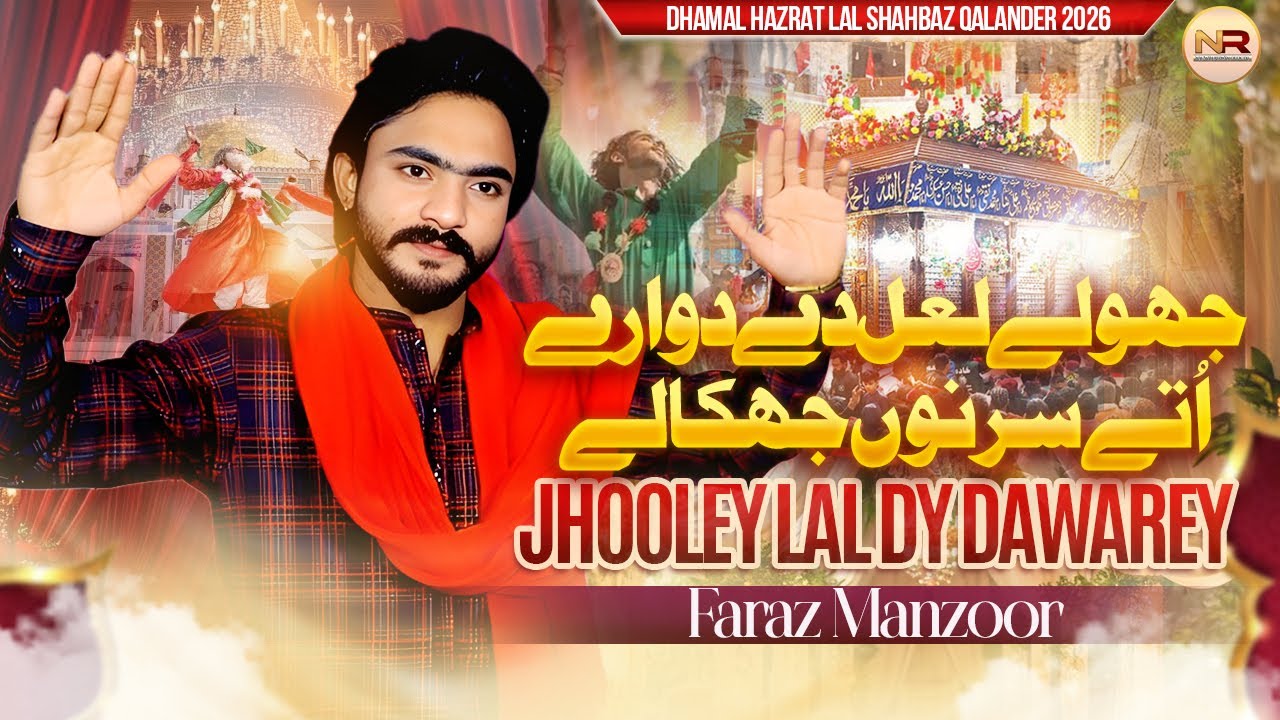 Jhooley Lal Dy Dawarey - Faraz Manzoor Dhamal | Lal Shahbaz Qalandar 2026