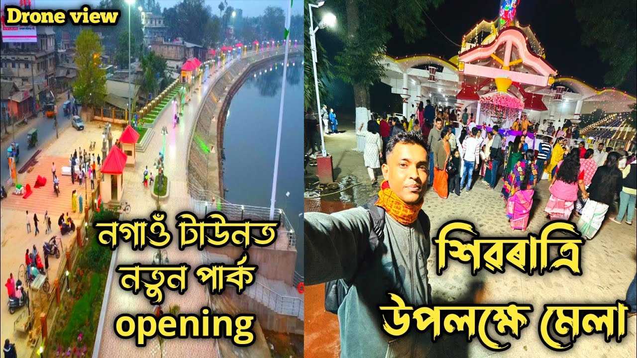 New park at Nagaon town/Nagaon sivratri mela 2026/nagaon vlog/nagaon town new park drone shot